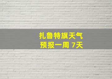 扎鲁特旗天气预报一周 7天